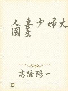 人妻少妇大屁股国产