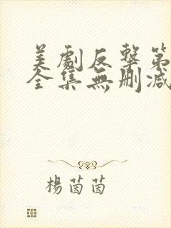 美剧反击第二季全集无删减版