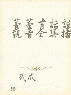 蒂蒂有话说免费观看全集播放