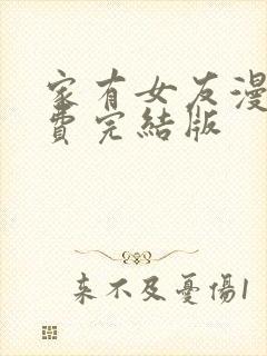 家有女友漫画免费完结版