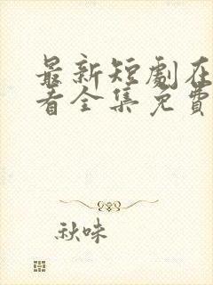 最新短剧在线观看全集免费播放封面