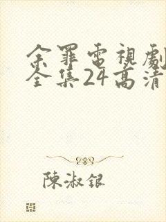 余罪电视剧免费全集24高清