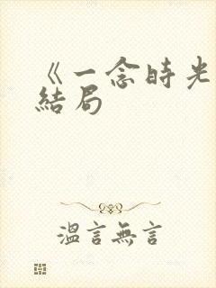 《一念时光》大结局