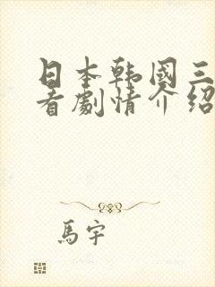 日本韩国三级观看剧情介绍