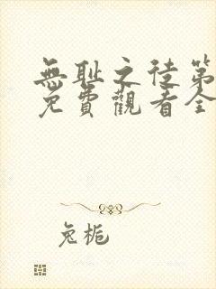 无耻之徒第二季免费观看全集高清