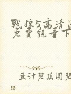 战狼5高清国语免费观看下载