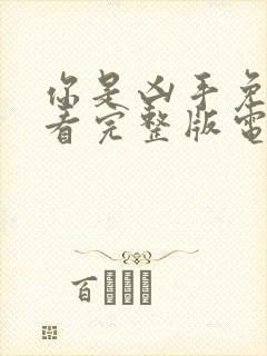 你是凶手免费观看完整版电影高清