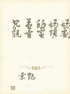 兄弟的妈妈免费观看电视剧全集