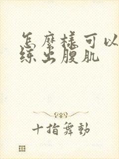 怎么样可以快速练出腹肌