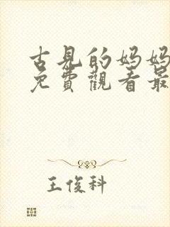 古见的妈妈动漫免费观看最新章节封面