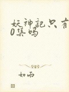 妖神记只有380集吗封面