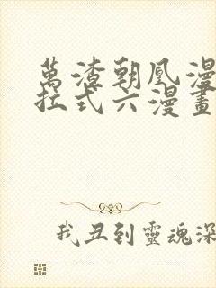 万渣朝凰漫画下拉式六漫画