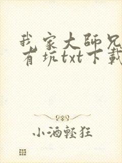 我家大师兄脑子有坑txt下载