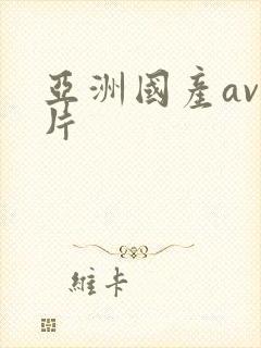 亚洲国产av毛片