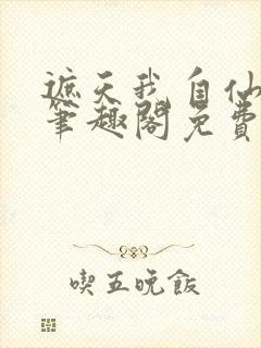 遮天我自仙古来笔趣阁免费阅读