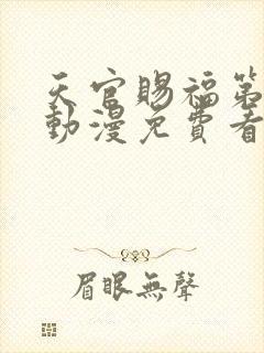 天官赐福第二季动漫免费看