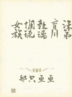 女佣教育没落贵族琉璃川第二季