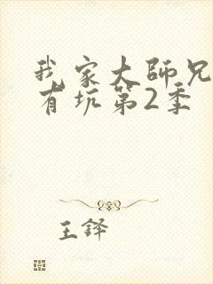 我家大师兄脑子有坑第2季封面