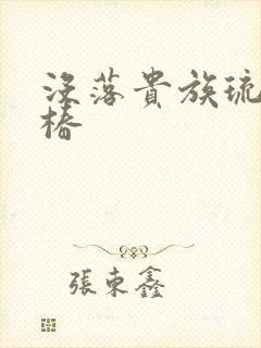 没落贵族琉璃川椿