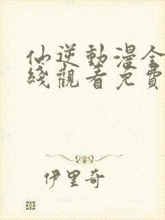 仙逆动漫全集在线观看免费高清封面