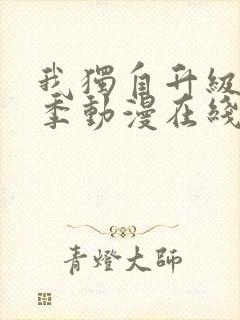 我独自升级第二季动漫在线观看封面