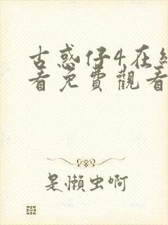 古惑仔4在线观看免费观看国语