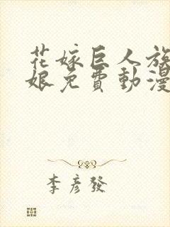 花嫁巨人族的新娘免费动漫在线观看