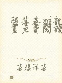 堕落英雄龙宙漫画免费阅读下拉式