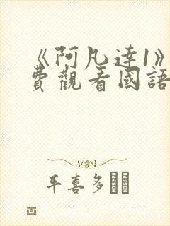 《阿凡达1》免费观看国语版封面