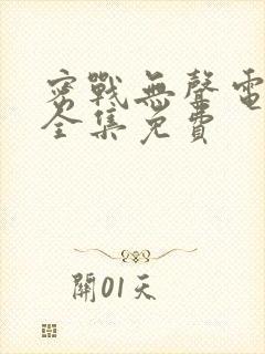 密战无声电视剧全集免费