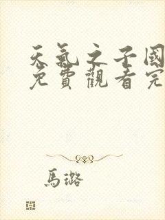 天气之子国语版免费观看完整版