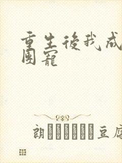 重生后我成了的团宠