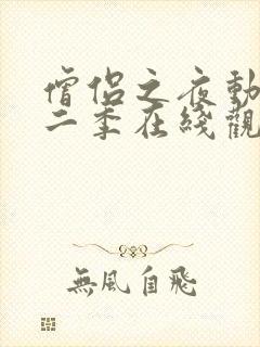 僧侣之夜动漫第二季在线观看