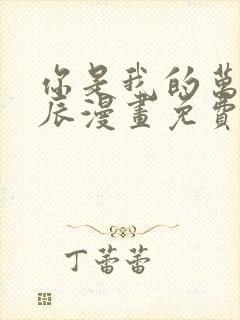 你是我的万千星辰漫画免费下拉式封面