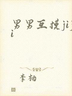 男男互摸jiji