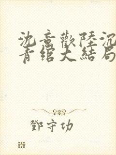 沈意欢陆沉舟林青绾大结局