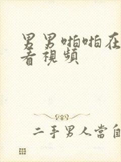 男男啪啪在线观看视频