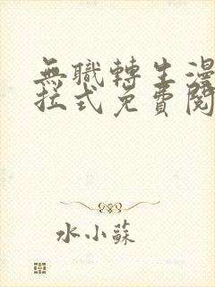 无职转生漫画下拉式免费阅读封面