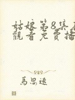 姑娘第8集在线观看免费播放12集封面