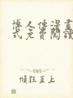 博人传漫画下拉式免费阅读最新章节