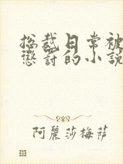 总裁日常被当众惩罚的小说免费阅读