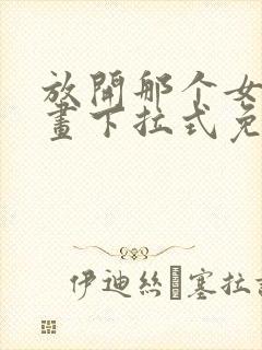 放开那个女巫漫画下拉式免费