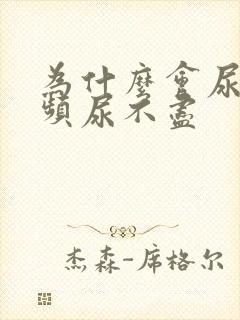 为什么会尿急尿频尿不尽