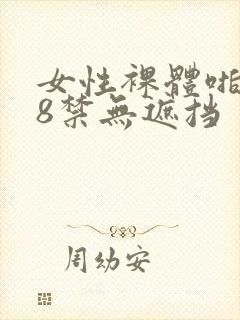 女性裸体啪啪18禁无遮挡