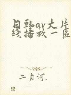 日韩av大片在线播放一区二区封面