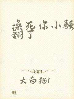 操死你小骚货爽翻了