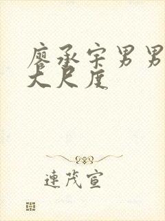 廖承宇男男同性大尺度