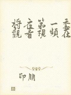 将夜第一季免费观看视频在线观看