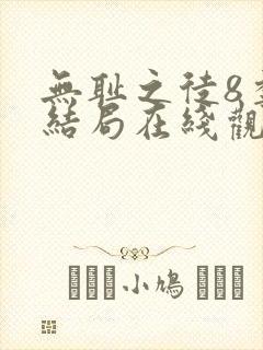 无耻之徒8季大结局在线观看免费封面