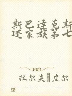 斯巴达克斯:亚述家族第七集